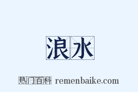 浪水是什么意思的图片